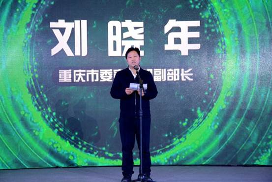 重庆市委宣传部副部长刘晓年致辞